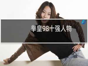 拳皇98十强人物