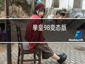 拳皇98变态版
