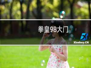 拳皇98大门