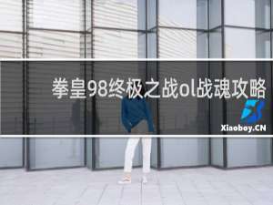 拳皇98终极之战ol战魂攻略