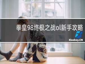 拳皇98终极之战ol新手攻略