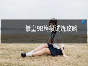 拳皇98终极试炼攻略