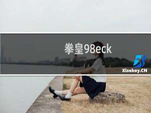 拳皇98eck