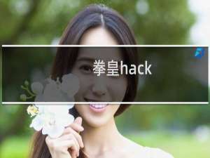 拳皇hack