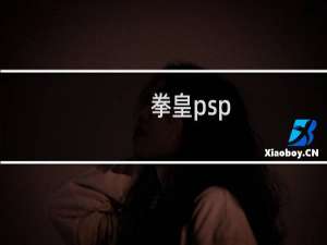 拳皇psp