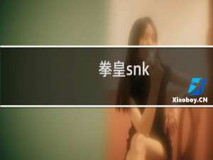 拳皇snk