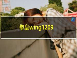 拳皇wing1 9