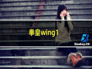 拳皇wing1.3