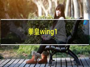 拳皇wing1.5