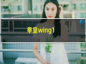 拳皇wing1.6无敌版