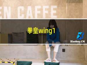 拳皇wing1.68