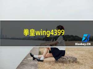 拳皇wing4399