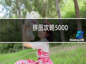 拼图攻略5000