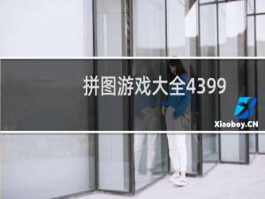 拼图游戏大全4399