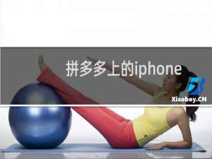 拼多多上的iphone手机是真的吗