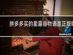 拼多多买的星露谷物语是正版吗