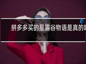 拼多多买的星露谷物语是真的吗