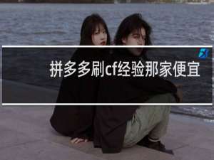 拼多多刷cf经验那家便宜