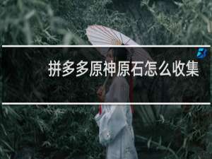拼多多原神原石怎么收集