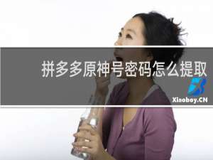 拼多多原神号密码怎么提取