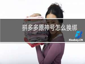 拼多多原神号怎么换绑