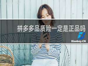 拼多多品质险一定是正品吗