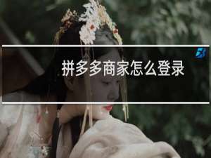 拼多多商家怎么登录