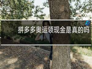 拼多多奥运领现金是真的吗