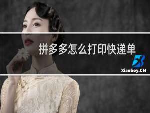 拼多多怎么打印快递单