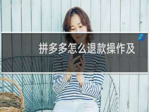 拼多多怎么退款操作及撤销？