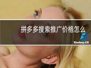 拼多多搜索推广价格怎么能降下来