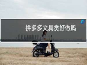 拼多多文具类好做吗