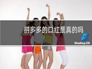 拼多多的口红是真的吗
