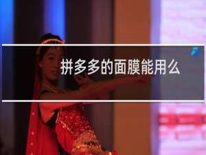 拼多多的面膜能用么