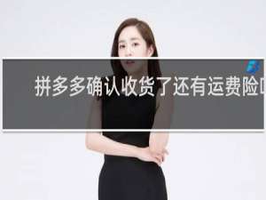 拼多多确认收货了还有运费险吗