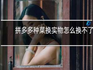 拼多多种菜换实物怎么换不了