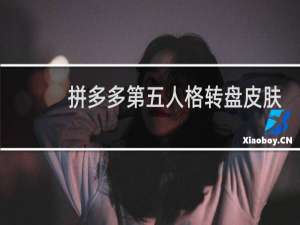 拼多多第五人格转盘皮肤