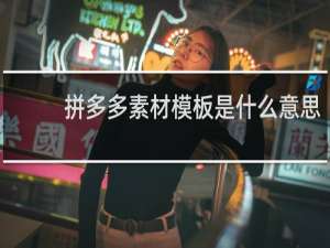 拼多多素材模板是什么意思