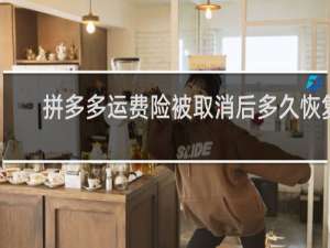 拼多多运费险被取消后多久恢复