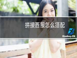 拼接西服怎么搭配