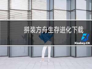 拼装方舟生存进化下载