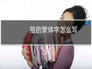 拾的繁体字怎么写