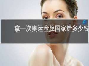 拿一次奥运金牌国家给多少钱