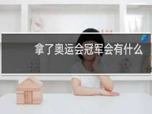 拿了奥运会冠军会有什么奖励