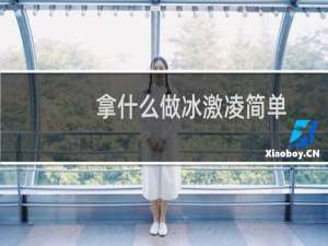 拿什么做冰激凌简单