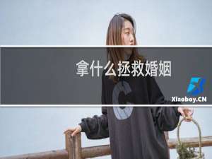 拿什么拯救婚姻