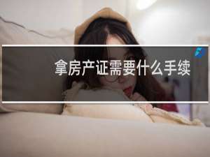 拿房产证需要什么手续