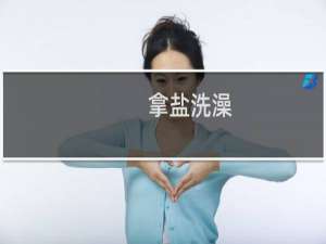拿盐洗澡