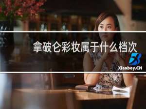 拿破仑彩妆属于什么档次