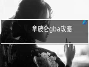 拿破仑gba攻略